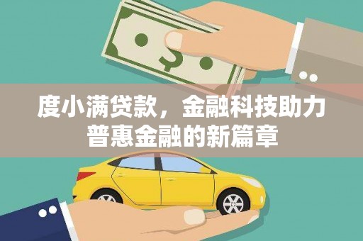 沂源度小满贷款，金融科技助力普惠金融的新篇章