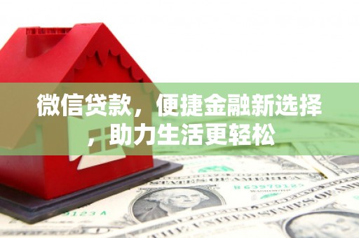 沁源微信贷款，便捷金融新选择，助力生活更轻松