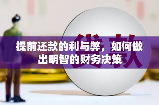 丰顺提前还款的利与弊，如何做出明智的财务决策