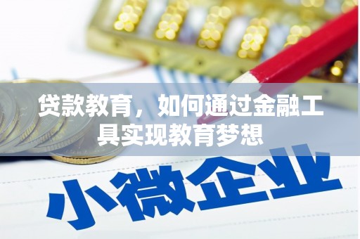 氹仔岛贷款教育，如何通过金融工具实现教育梦想