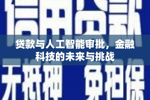 海伦贷款与人工智能审批，金融科技的未来与挑战