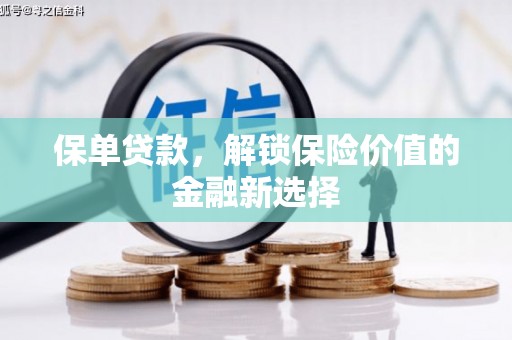 九龙城保单贷款，解锁保险价值的金融新选择