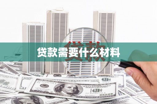 河曲贷款需要什么材料
