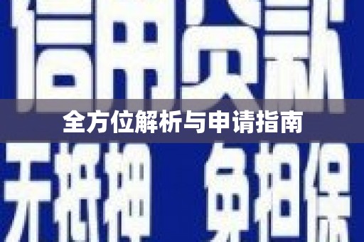 古镇全方位解析与申请指南