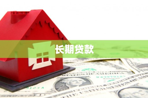 龙江长期贷款