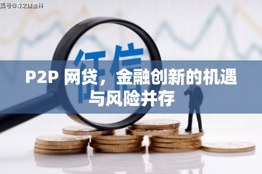 克孜勒苏柯尔克孜P2P 网贷，金融创新的机遇与风险并存