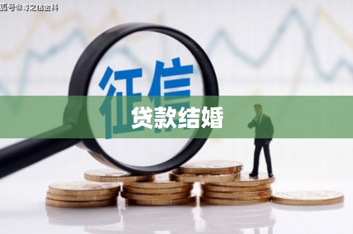 宾阳贷款结婚