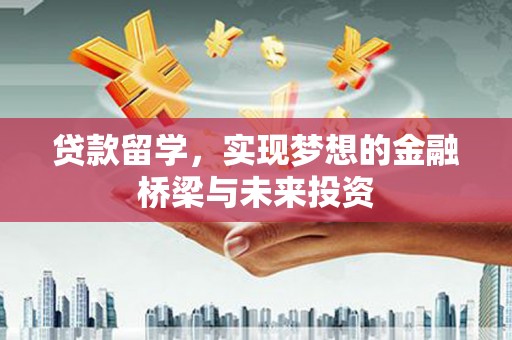 秦州贷款留学，实现梦想的金融桥梁与未来投资