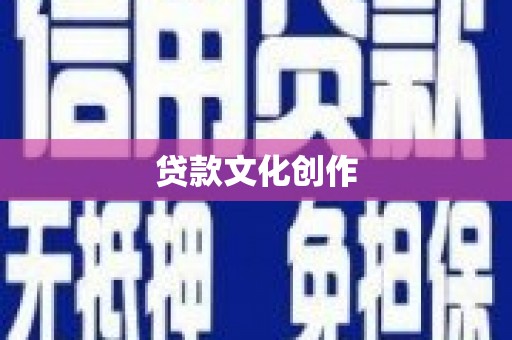 盐水贷款文化创作