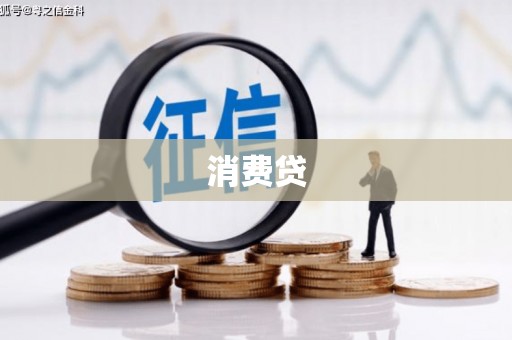 乌拉特前旗消费贷
