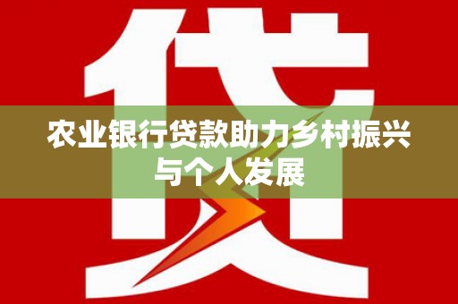 崂山农业银行贷款助力乡村振兴与个人发展