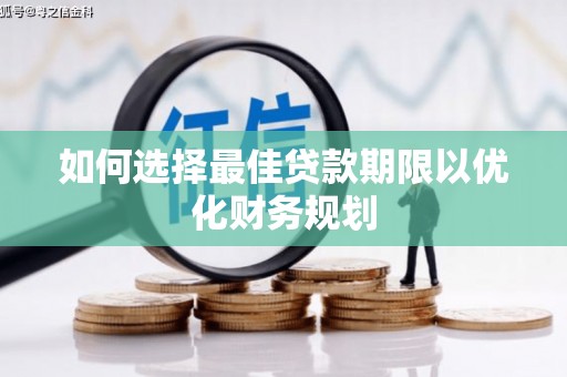 通城如何选择最佳贷款期限以优化财务规划