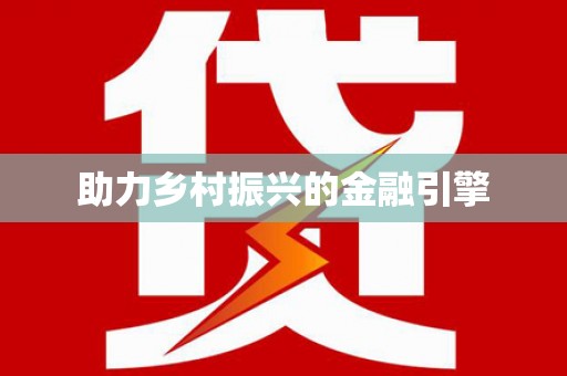 中寮助力乡村振兴的金融引擎