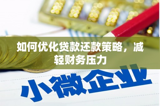 大余如何优化贷款还款策略，减轻财务压力