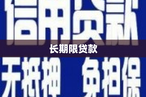 亭湖长期限贷款