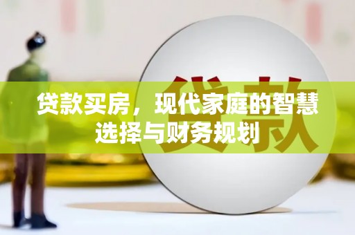 旬阳贷款买房，现代家庭的智慧选择与财务规划