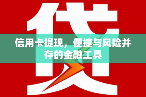 苍梧信用卡提现，便捷与风险并存的金融工具