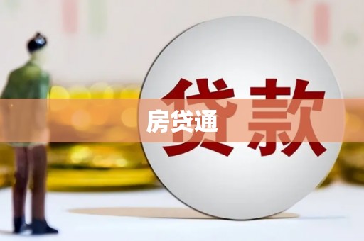 海端房贷通
