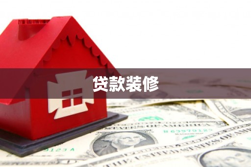 河源贷款装修