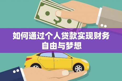 章丘如何通过个人贷款实现财务自由与梦想