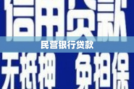 中阳民营银行贷款