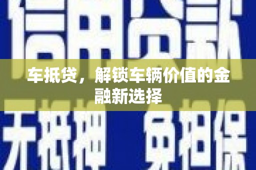 板芙车抵贷，解锁车辆价值的金融新选择