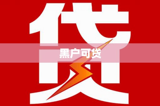 攸县黑户可贷