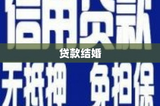 江东贷款结婚