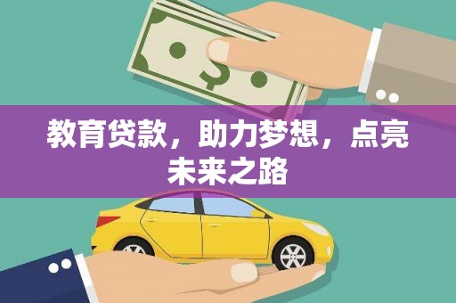 上饶教育贷款，助力梦想，点亮未来之路