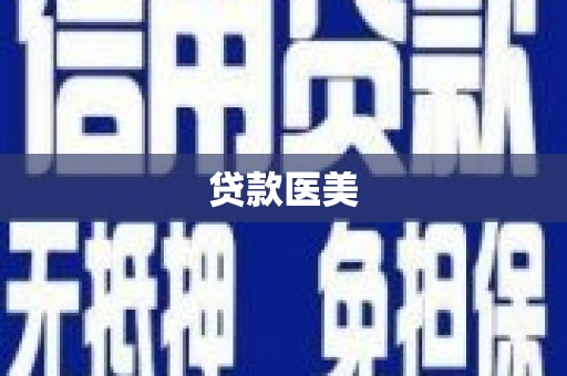 石碇贷款医美