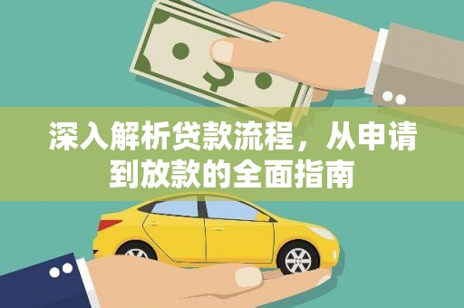 万荣深入解析贷款流程，从申请到放款的全面指南