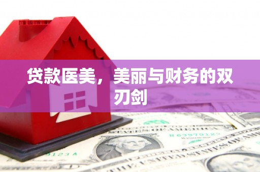 淄博贷款医美，美丽与财务的双刃剑