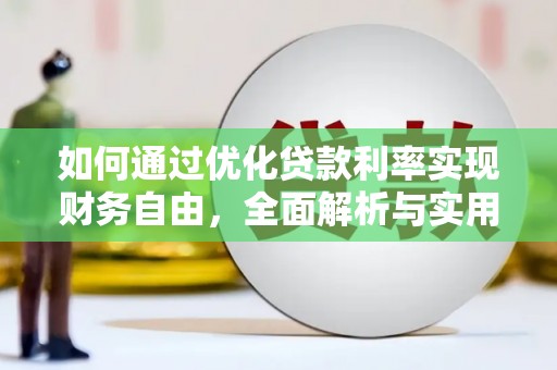 汪清如何通过优化贷款利率实现财务自由，全面解析与实用策略