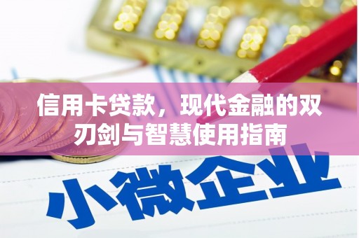 亭湖信用卡贷款，现代金融的双刃剑与智慧使用指南