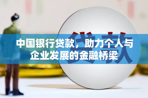 保税区中国银行贷款，助力个人与企业发展的金融桥梁