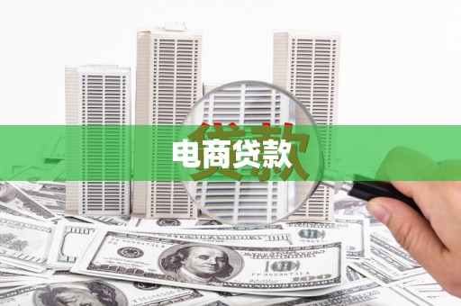 龙子湖电商贷款