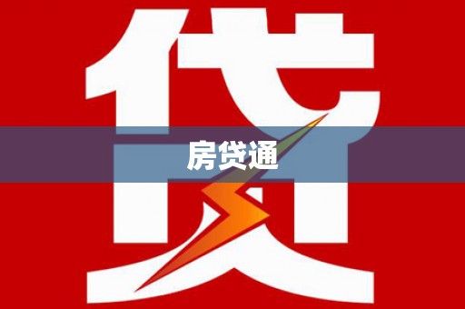 八德房贷通