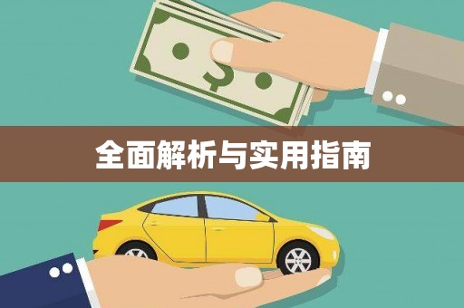 南湖全面解析与实用指南