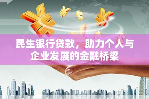 水上民生银行贷款，助力个人与企业发展的金融桥梁