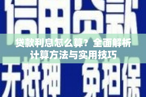 奎文贷款利息怎么算？全面解析计算方法与实用技巧