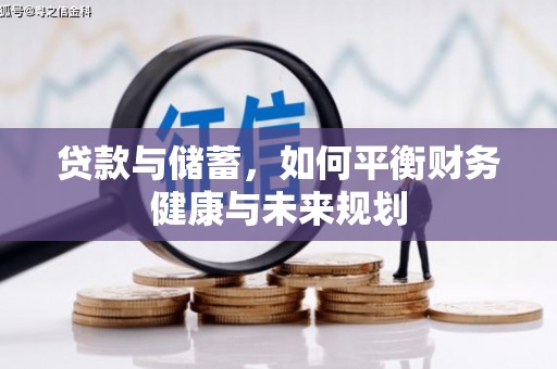 洮南贷款与储蓄，如何平衡财务健康与未来规划