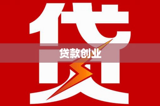 永靖贷款创业
