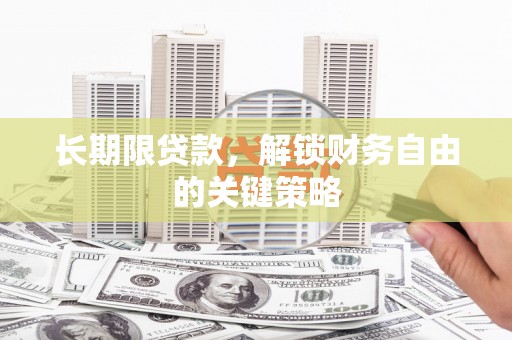 点军长期限贷款，解锁财务自由的关键策略