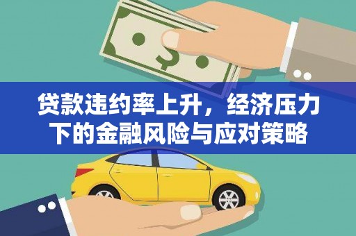 河南贷款违约率上升，经济压力下的金融风险与应对策略