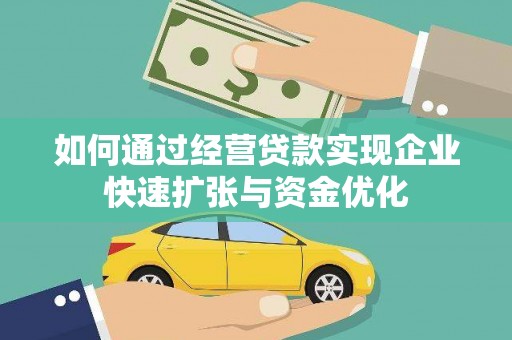 东势如何通过经营贷款实现企业快速扩张与资金优化