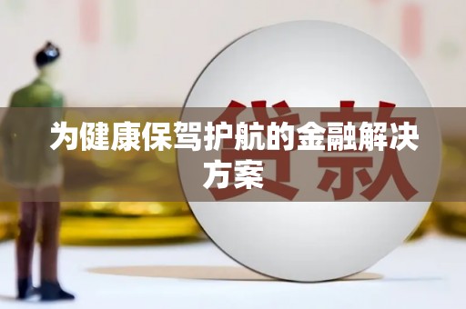 宜丰为健康保驾护航的金融解决方案