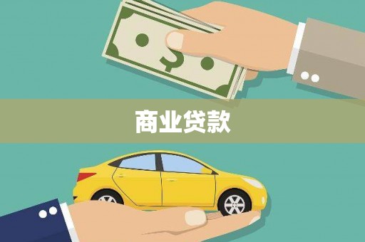 天宁商业贷款
