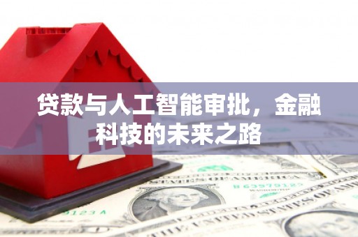 来义贷款与人工智能审批，金融科技的未来之路