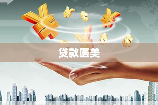 红星贷款医美