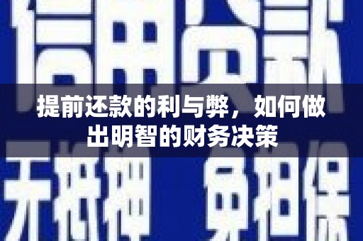 光明新区提前还款的利与弊，如何做出明智的财务决策
